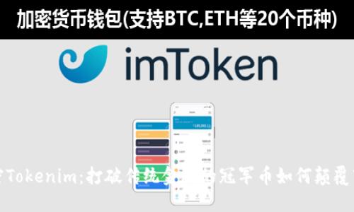 解密Tokenim：打破传统金融的冠军币如何颠覆市场