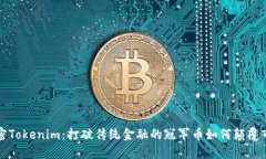 解密Tokenim：打破传统金融的冠军币如何颠覆市场