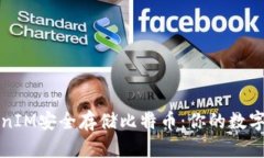 如何利用TokenIM安全存储比特币：你的数字资产保