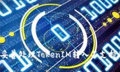 如何妥善处理TokenIM转入不支持的币？