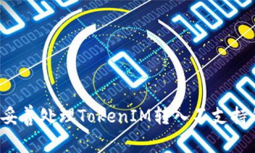 如何妥善处理TokenIM转入不支持的币？