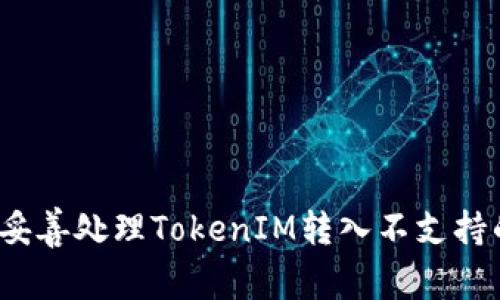 如何妥善处理TokenIM转入不支持的币？