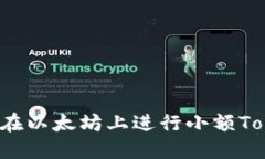 深入探讨：如何在以太坊上进行小额Token交易与投