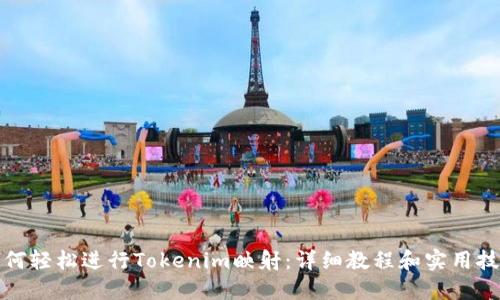 如何轻松进行Tokenim映射：详细教程和实用技巧