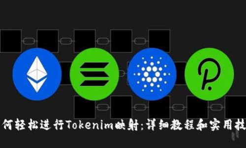 如何轻松进行Tokenim映射：详细教程和实用技巧