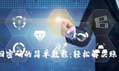 Tokenim找回密码的简单教程：轻松解决账户访问问
