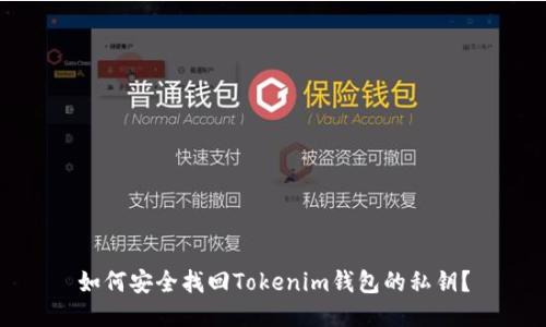 如何安全找回Tokenim钱包的私钥？