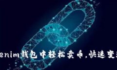 如何在Tokenim钱包中轻松卖币，快速变现你的资产