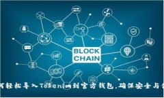 如何轻松导入Tokenim到官方钱包，确保安全与便利