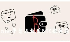 如何在Tokenim平台上利用BTC提升您的投资组合