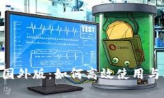 Tokenim的国外版：如何高效使用与本地化差异