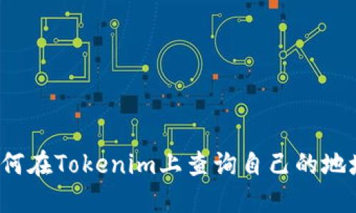 如何在Tokenim上查询自己的地址?