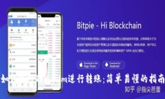 如何使用Tokenim进行转账：简单易懂的指南