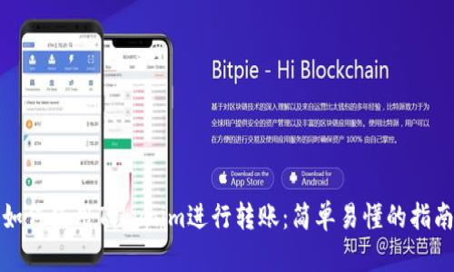 如何使用Tokenim进行转账：简单易懂的指南