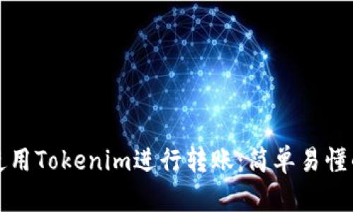如何使用Tokenim进行转账：简单易懂的指南