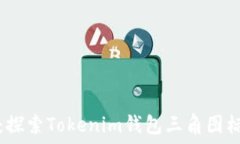   解锁数字资产：探索Tokenim钱包三角图标的意义