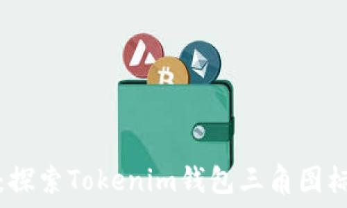   
解锁数字资产：探索Tokenim钱包三角图标的意义与功能