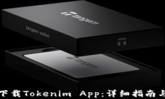 如何轻松下载Tokenim App：详细指南与实用技巧