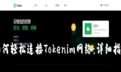 如何轻松连接Tokenim网络：详细指南