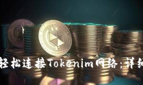 如何轻松连接Tokenim网络：详细指南