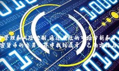 在加密货币的世界里，了解不同平台对各种币种