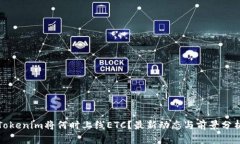 Tokenim将何时上线ETC？最新动态与前景分析