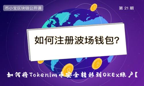如何将Tokenim币安全转移到OKEx账户?