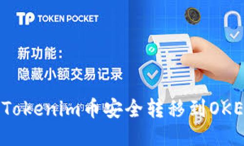 如何将Tokenim币安全转移到OKEx账户?