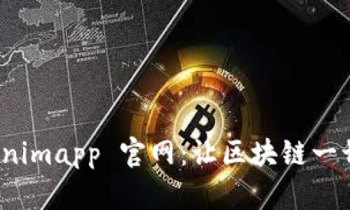 探索 Tokenimapp 官网：让区块链一切尽在掌握