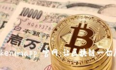 探索 Tokenimapp 官网：让区块链一切尽在掌握