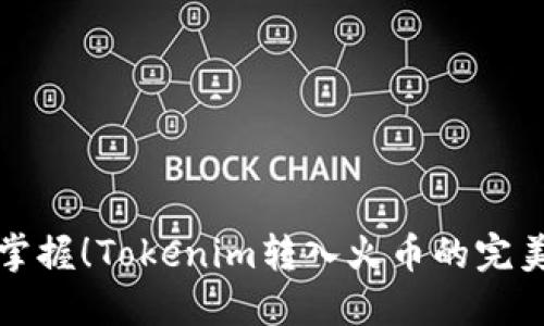 轻松掌握!Tokenim转入火币的完美指南
