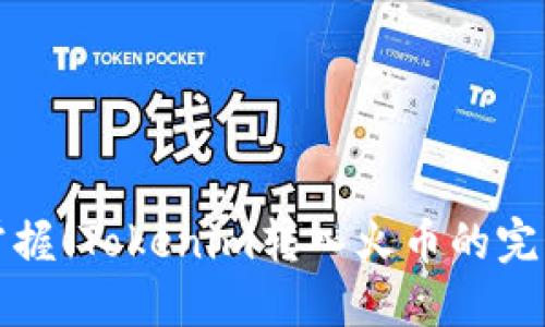 轻松掌握!Tokenim转入火币的完美指南