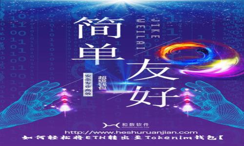 如何轻松将ETH转出至Tokenim钱包？