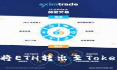 如何轻松将ETH转出至Tokenim钱包？