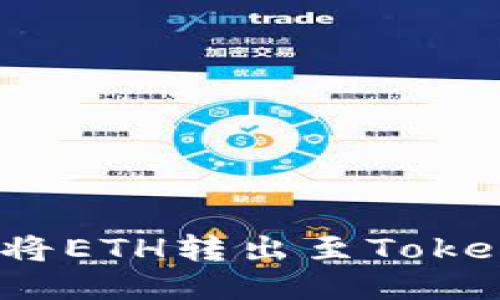 如何轻松将ETH转出至Tokenim钱包？