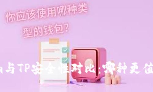 Tokenim与TP安全性对比:哪种更值得信赖?