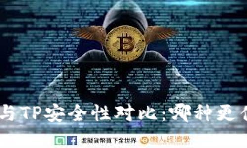Tokenim与TP安全性对比:哪种更值得信赖?