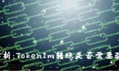 深入解析：TokenIm转账是否需要验证码？