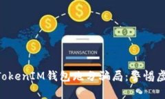 揭秘TokenTokenIM钱包跑分骗局：警惕虚假投资陷阱