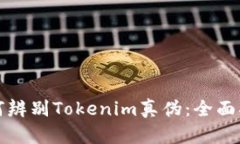 如何辨别Tokenim真伪：全面指南