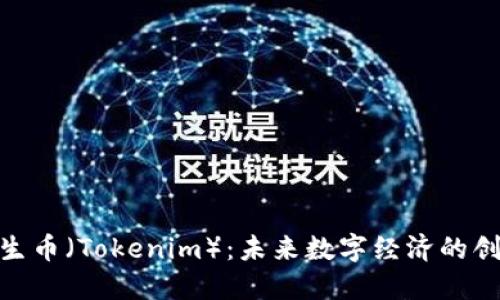 探索共生币（Tokenim）：未来数字经济的创新先锋