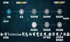如何Tokenim钱包的带宽使用，提升用户体验