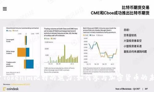 探索Tokenim比特的魅力：如何参与加密货币的未来?