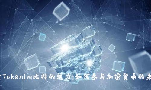 探索Tokenim比特的魅力：如何参与加密货币的未来?