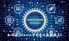 如何在Tokenim中创建以太坊域名？