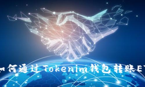 轻松掌握！如何通过Tokenim钱包转账ETH一步到位