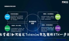 轻松掌握！如何通过Tokenim钱包转账ETH一步到位