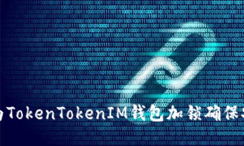 怎样为TokenTokenIM钱包加锁确保安全性