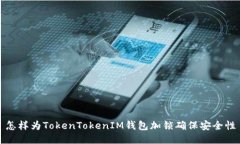 怎样为TokenTokenIM钱包加锁确保安全性