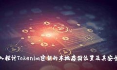 深入探讨Tokenim密钥的本地存储位置及其安全性
